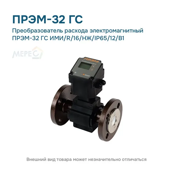 Преобразователь расхода электромагнитный ПРЭМ-32 ГС ИМИ/R/16/НЖ/IP65/12/B1