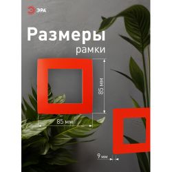 12-5001-23 ЭРА Рамка на 1 пост, Эра12, красный | Розетки и выключатели