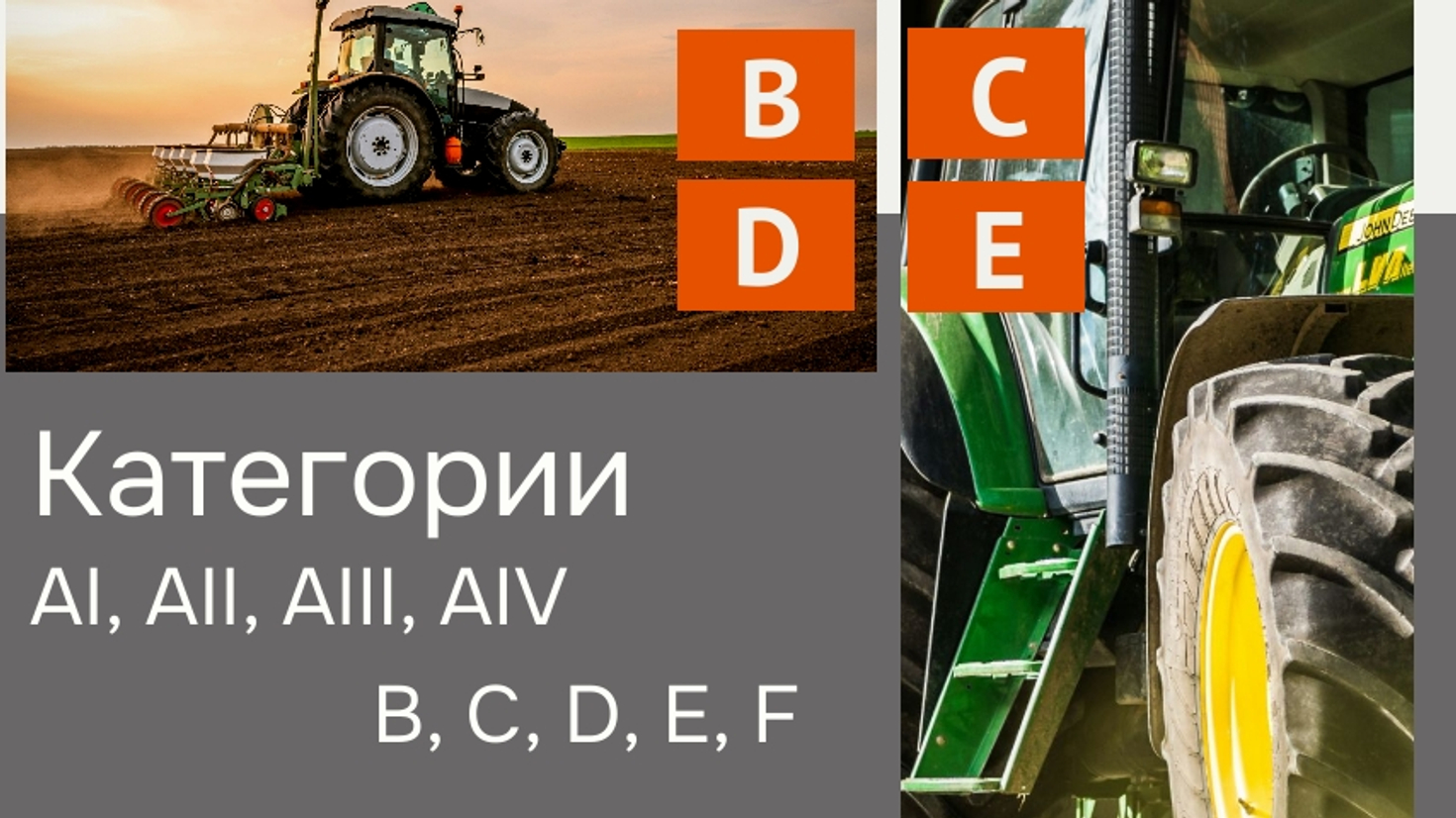 Экзамены на тракторные категории