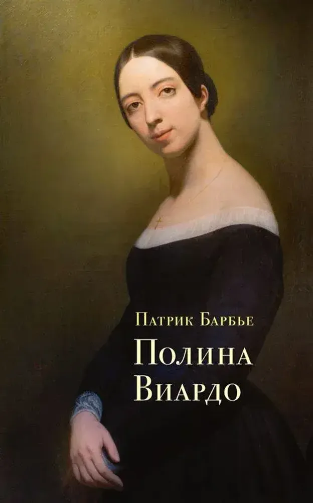 Полина Виардо Полина Виардо