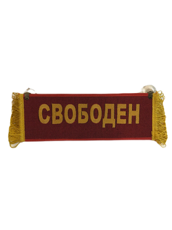 Вымпел прямоугольный ВЛАД-СВОБОДЕН вышивка п/э ткань