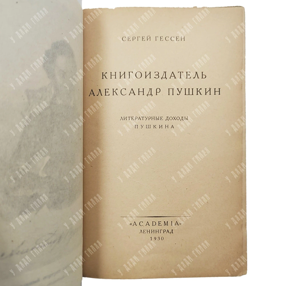 Гессен С.Я. Книгоиздатель Александр Пушкин. Литературные доходы Пушкина. Л.: ACADEMIA, 1930.