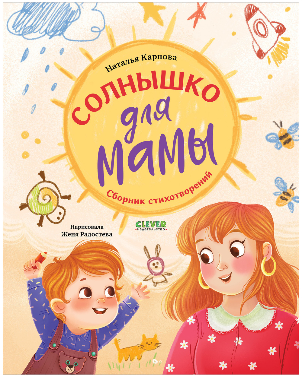 Стихи для малышей. Солнышко для мамы