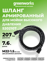Шланг 7,6 м для мойки высокого давления Greenworks, 310 бар