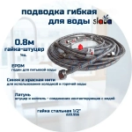 SLAVA Подводка 80 см г/ш (S) Сталь