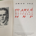 Книга "10 дней, которые потрясли мир "