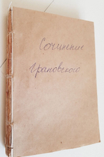 "Полное собрание сочинений. Том 1". Тимофей Грановский. 1905 г.