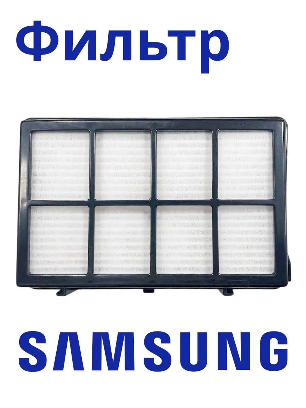 HEPA-фильтр для пылесоса Samsung ( Simple Bin MAX VK75***, VK76*** ADQ73573301 ) HSM-85_NEOLUX