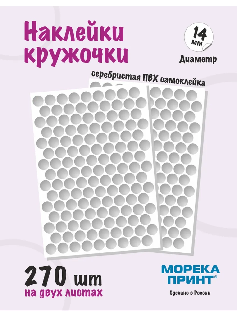 Наклейки кружочки серебристые 270 шт, диаметр 14 мм