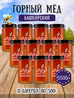 Мёд натуральный горный набор (11 банок по 500 г), 5500 г