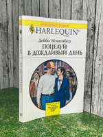 Мэкомбер Дебби. Поцелуй в дождливый день