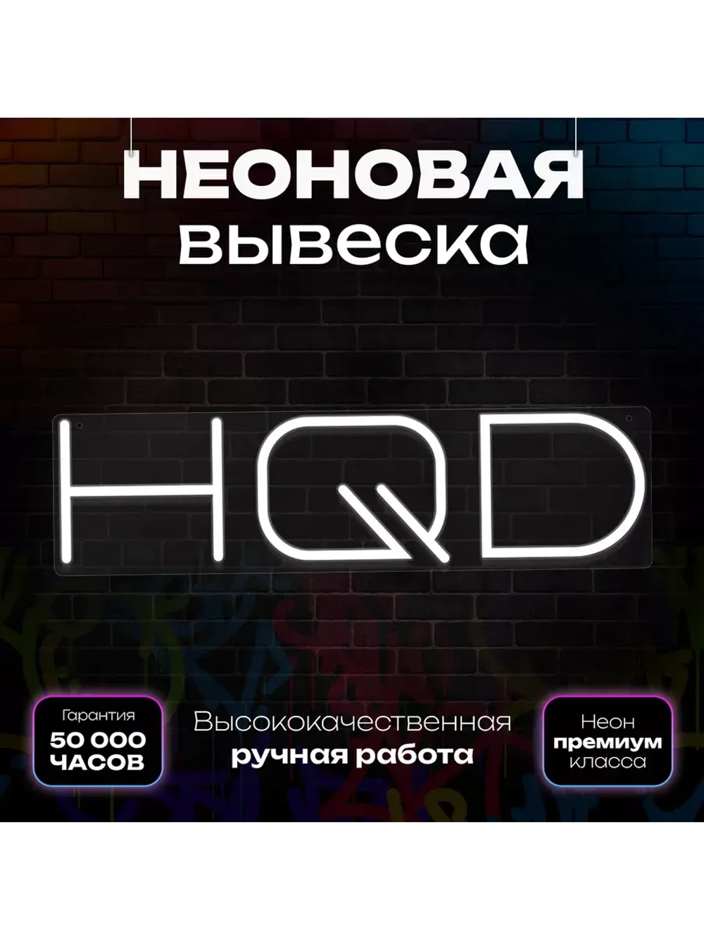 Неоновая вывеска "HQD"