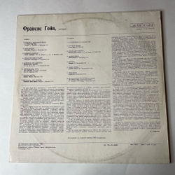 Винтажная виниловая пластинка LP Франсис Гойя Francis Goya (СССР 1981)