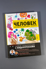 Человек. Исследуем тело и мозг человека