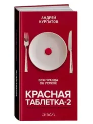 Красная таблетка 2. Вся правда об успехе