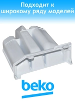 Лоток дозатора для стиральной машины Beko 2857080200