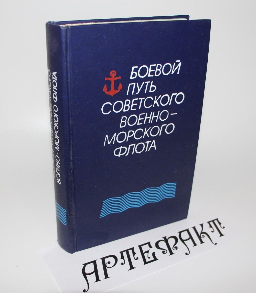 Боевой путь Советского Военно-Морского Флота. Басов Алексей