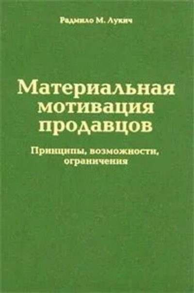 Материальная мотивация продавцов