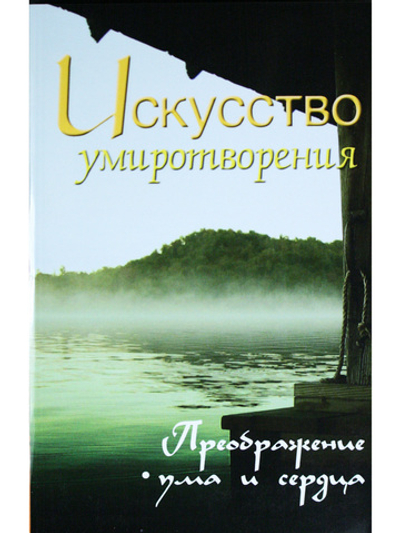 Искусство умиротворения. Преображение ума и сердца. Собрание изречений Сатьи Саи Бабы