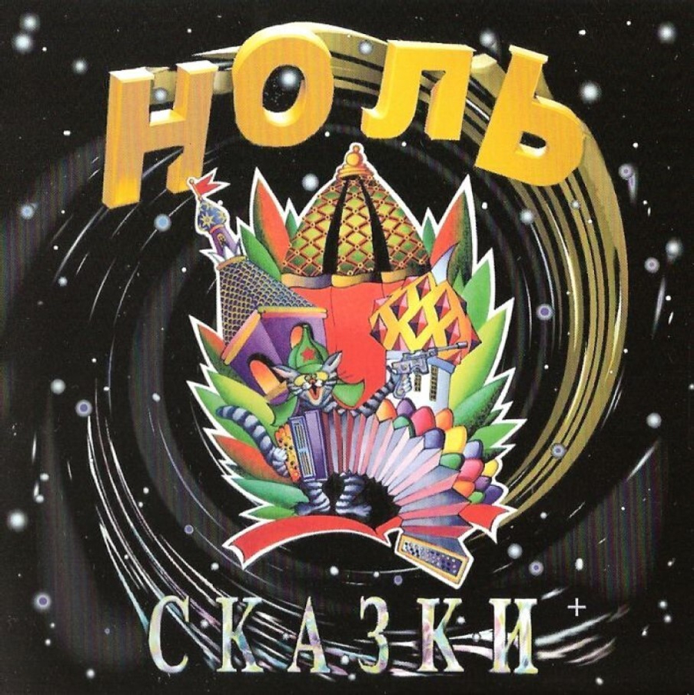 Ноль Сказки