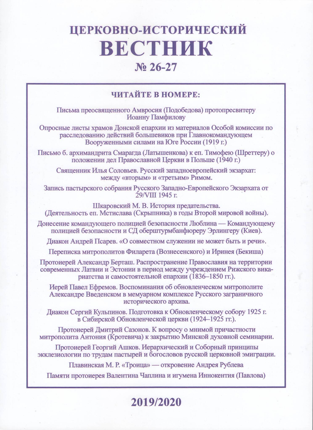 Церковно-исторический вестник №26-27