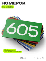 Номер на дверь 605, табличка на дверь для офиса, квартиры, кабинета, аудитории, склада, зеленая 120х70 мм, Айдентика Технолоджи