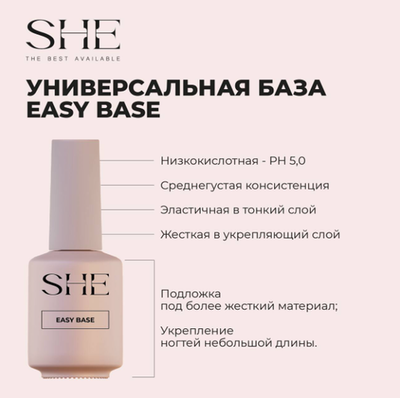 She Base Easy - База каучуковая универсальная Изи, 15мл