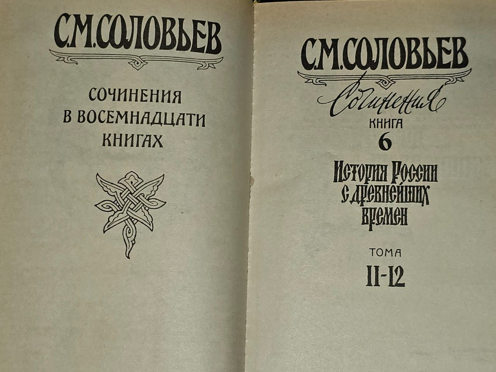 С. М. Соловьев. Сочинения в 18 книгах. Книга 6. Тома 11-12