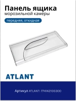 Панель ящика морозильной камеры (передний верхний/средний пластиковый прозрачный щиток поддона 385x185 мм) для холодильников Атлант, Минск 774142100300 (МКАУ.741421.003, МКАУ741421003, М-7301, ХМ-4007, ХМ-4014, ХМ-4208, ХМ-4209, ХМ-4210, ХМ-4214, ХМ-