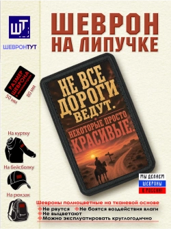 Шеврон "Ковбой. Не все дороги ведут..."