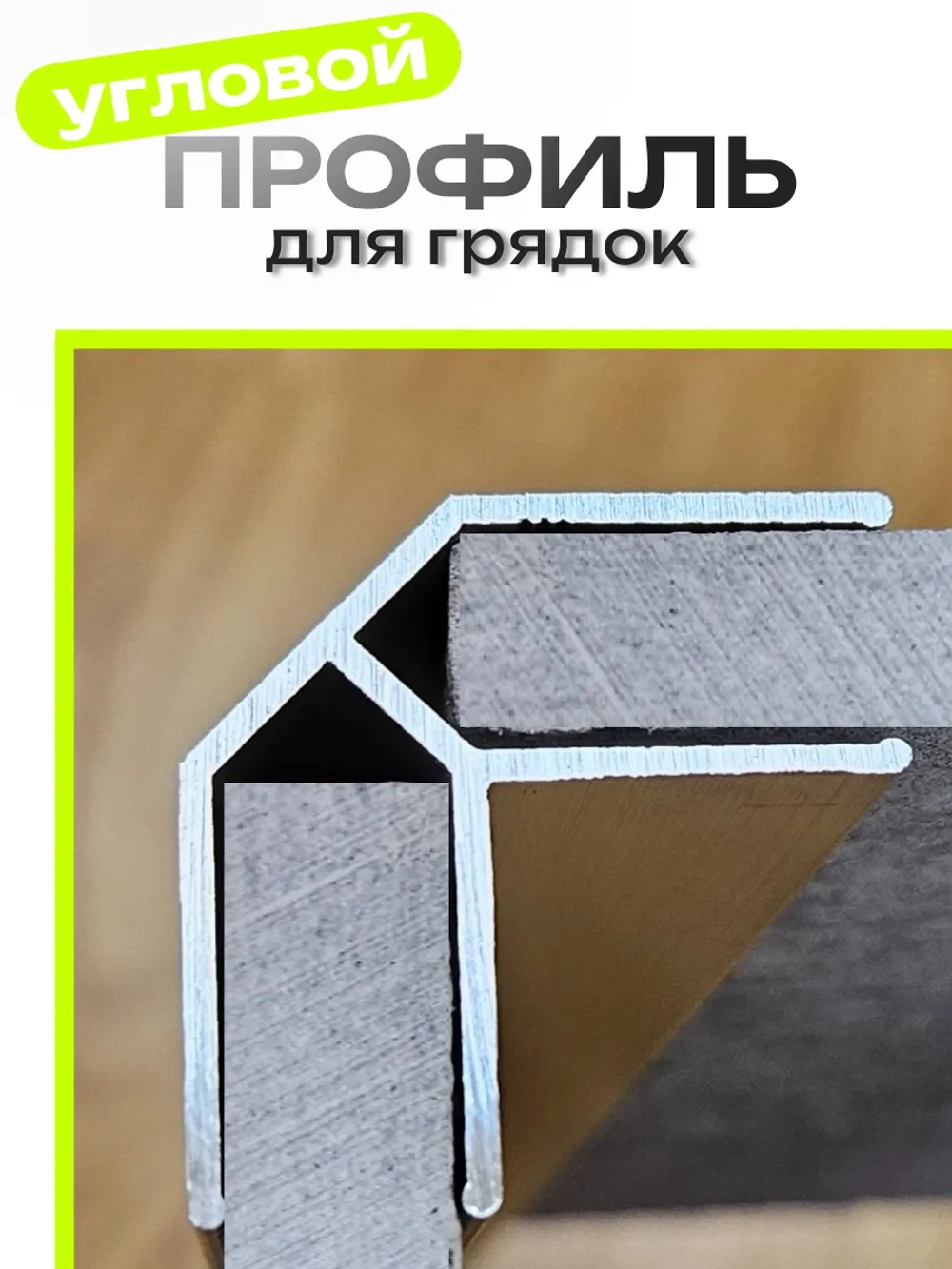 Комплект угловых профилей для грядок 10мм