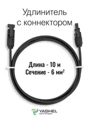 Удлинитель для солнечных электростанций 10 метров 6 мм черный