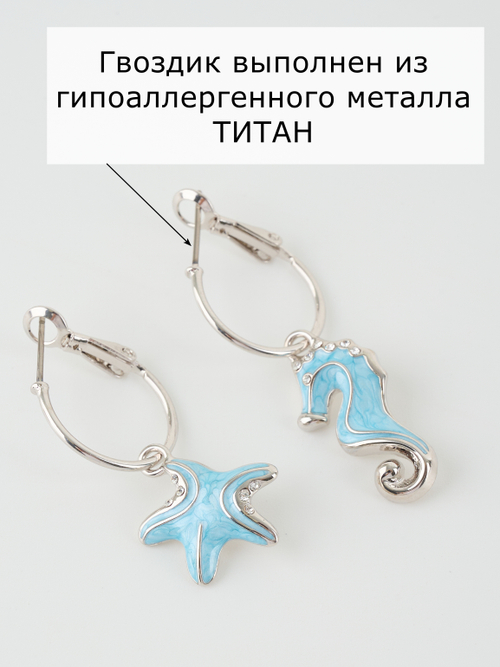 Серьги Морской конек и звезда с голубым перламутром и кристаллами