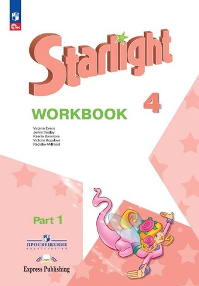 Баранова К.М.(ФГОС) Starlight 4 класс. "Звездный английский" Рабочая тетрадь. Часть 1