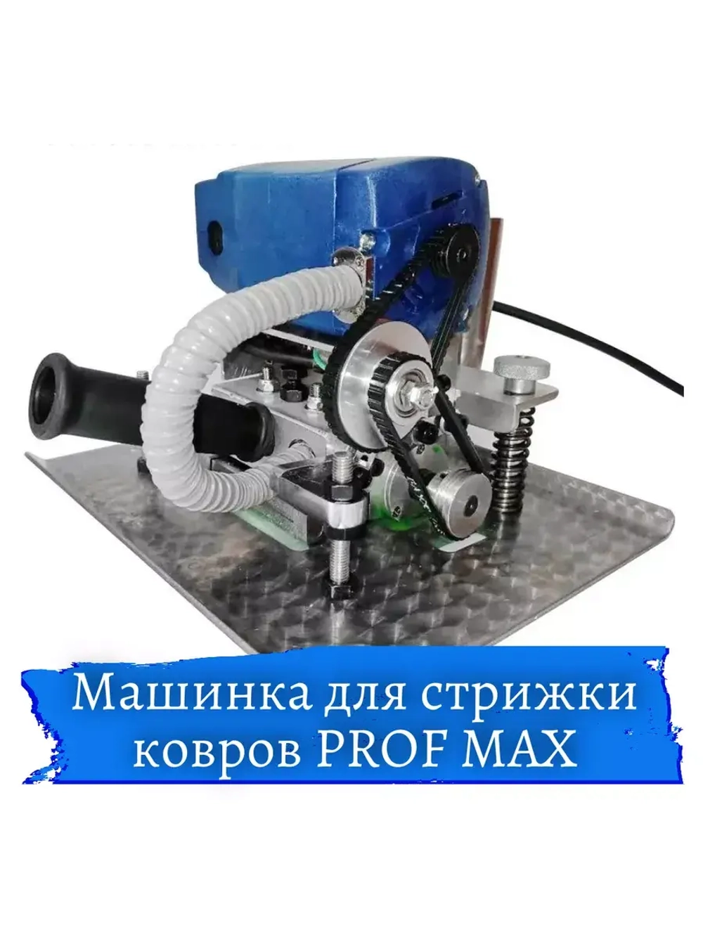 Машинка для стрижки ковров PROF MAX