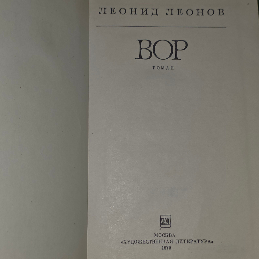 Книга "Вор"
