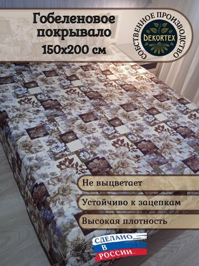 Покрывало гобеленовое Цветочная коллекция 1,5-спальный (150х200)