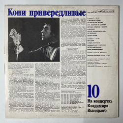 Винтажная виниловая пластинка LP Владимир Высоцкий Кони Привередливые Пластинка 10 (СССР 1989)