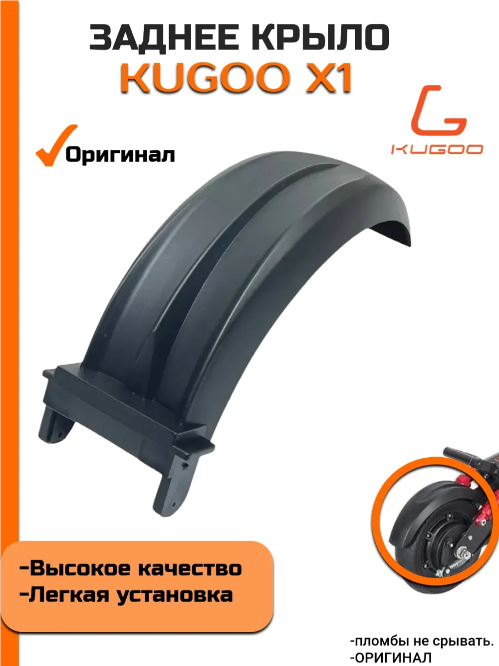 Заднее крыло для Электросамоката Kugoo X1