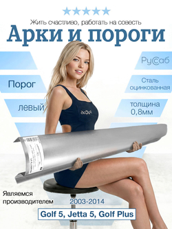 Порог левый Volkswagen Golf 5, Jetta 5, Golf Plus (0,8мм)