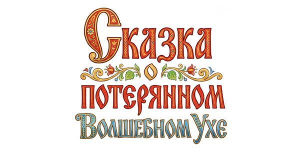 Вебтун "Сказка о потерянном Волшебном ухе" Глава 1 Вебтун "Сказка о потерянном Волшебном ухе" Глава 1