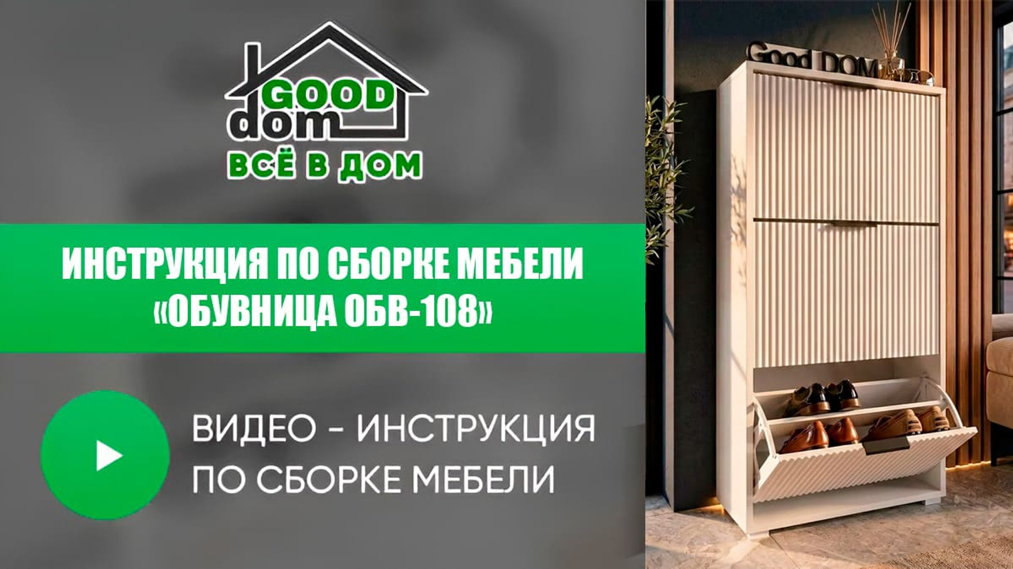 Инструкция по сборке обувницы ОБВ-108