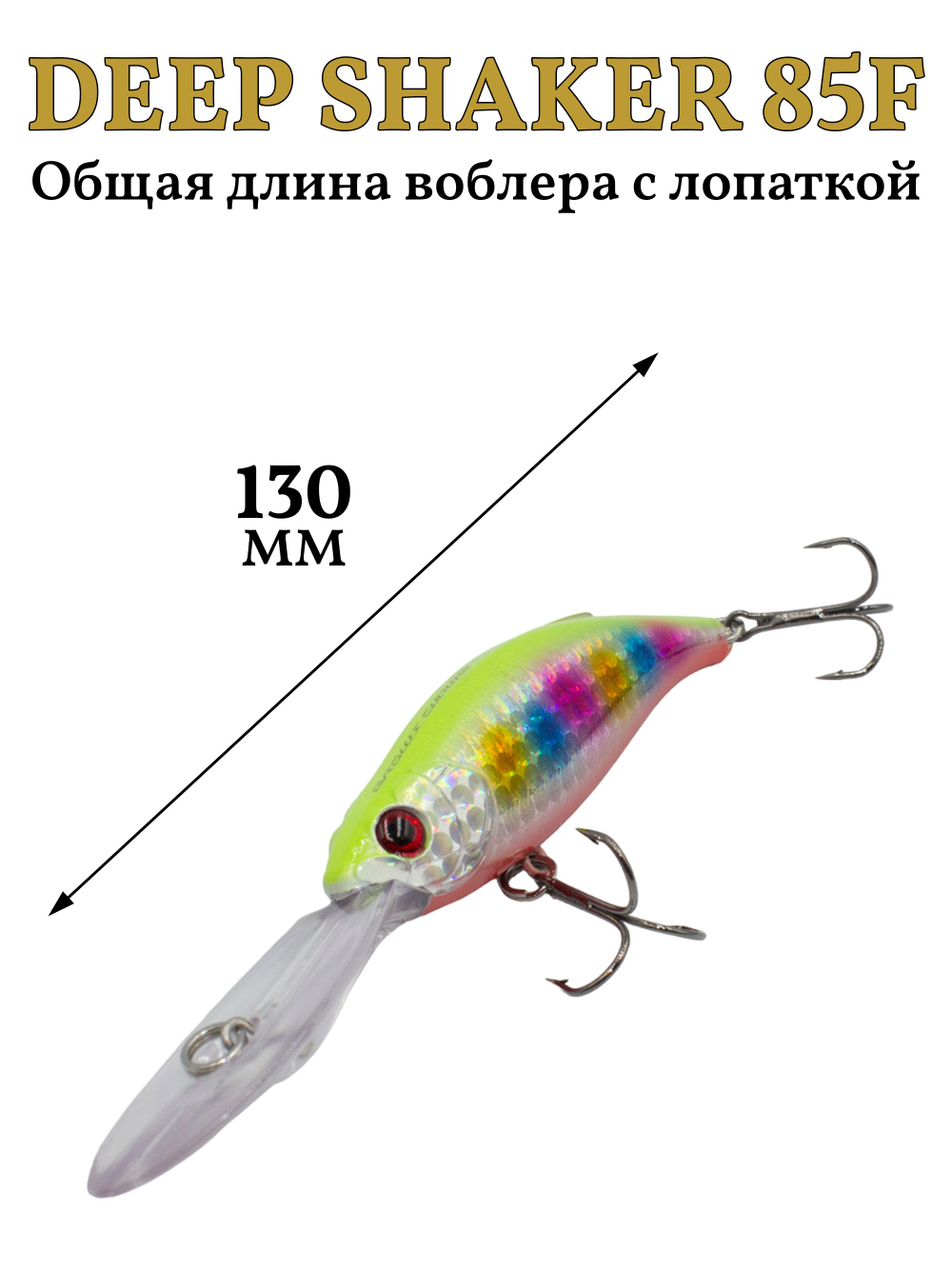 Воблер крэнк Deep Shaker 85F 18 г цвет #14