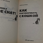 книга "Как разговаривать с кошкой " Ларош де Робер
