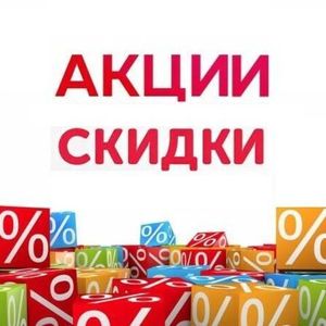 ВСЕ АКЦИИ И СКИДКИ