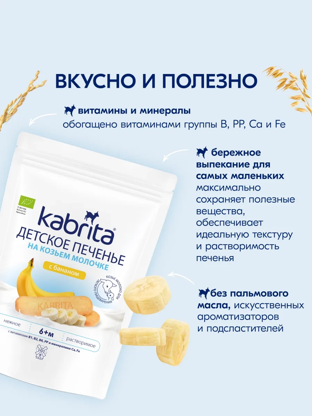 Печенье детское Kabrita с бананом 115г с 6 месяцев