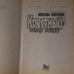 Крестный. Топор войны. Воронов Михаил