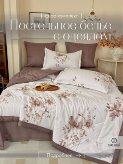 Постельное белье с одеялом евро