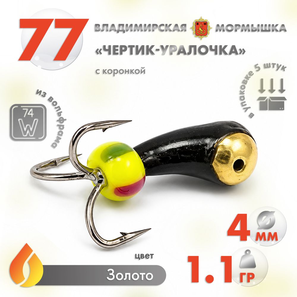 Мормышка Владимирская 77 "Чертик-Уралочка", с коронкой, 4мм, 1.1гр (5шт/уп) Мормышка Владимирская 77 "Чертик-Уралочка", с коронкой, 4мм, 1.1гр (5шт/уп)