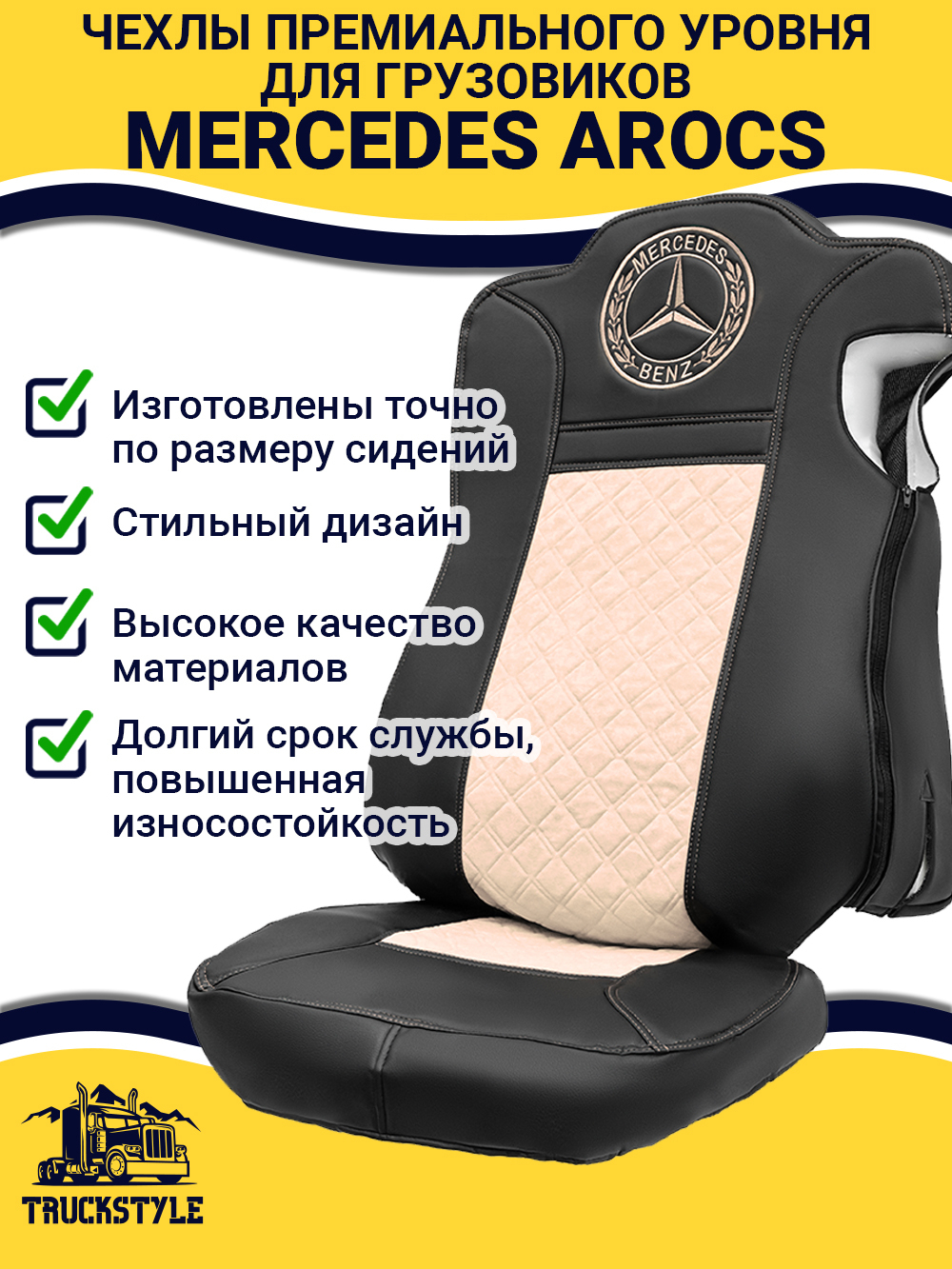 Чехлы Mercedes AROCS (экокожа, черный, бежевая вставка)